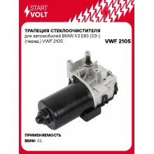 Трапеция стеклоочистителя для автомобилей BMW X3 E83 (03-) (перед.) VWF 2105 StartVolt