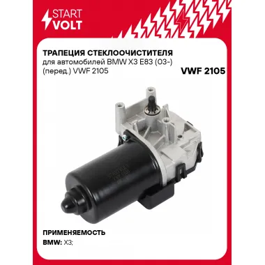 Трапеция стеклоочистителя для автомобилей BMW X3 E83 (03-) (перед.) VWF 2105 StartVolt