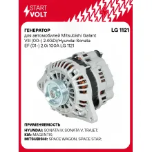 Генератор для автомобилей Mitsubishi Galant VIII (00-) 2.4GDi/Hyundai Sonata EF (01-) 2.0i 100A LG 1121 StartVolt