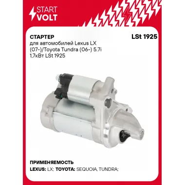 Стартер для автомобилей Lexus LX (07-)/ Toyota Tundra (06-) LSt 1925