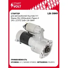 Стартер для автомобилей Hyundai H-1 Starex (96-)/ Mitsubishi Pajero II (90-) LSt 0849