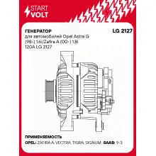 Генератор для автомобилей Opel Astra G (98-) 1.6i/Zafira A (00-) 1.8i 120A LG 2127 StartVolt