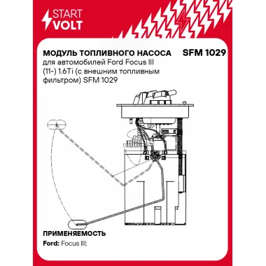 Модуль топливного насоса для автомобилей Ford Focus III (11-) 1.6Ti (с внешним топливным фильтром) SFM 1029 StartVolt