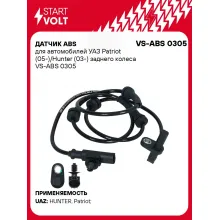Датчик ABS для автомобилей УАЗ Patriot (05-)/Hunter (03-) заднего колеса VS-ABS 0305 StartVolt