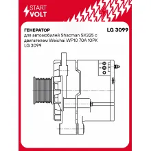 Генератор для автомобилей Shacman SX325 с двигателем Weichai WP10 70A 10PK LG 3099 StartVolt