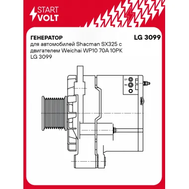 Генератор для автомобилей Shacman SX325 с двигателем Weichai WP10 70A 10PK LG 3099 StartVolt