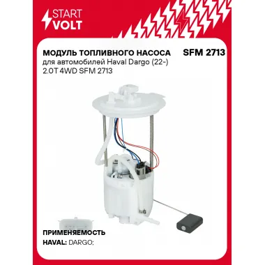 Модуль топливного насоса для автомобилей Haval Dargo (22-) 2.0T 4WD SFM 2713 StartVolt