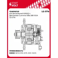 Генератор для автомобилей КАМАЗ с двигателем Cummins ISBe 28В 100A LG 0716 StartVolt