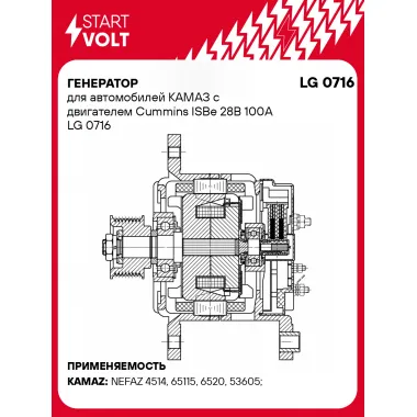 Генератор для автомобилей КАМАЗ с двигателем Cummins ISBe 28В 100A LG 0716 StartVolt