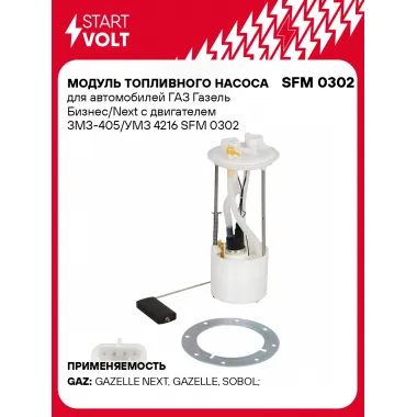 Модуль топливного насоса для автомобилей ГАЗ Газель Бизнес/Next с двигателем ЗМЗ-405/УМЗ 4216 SFM 0302 StartVolt