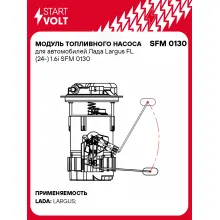 Модуль топливного насоса для автомобилей Лада Largus FL (24-) 1.6i SFM 0130 StartVolt