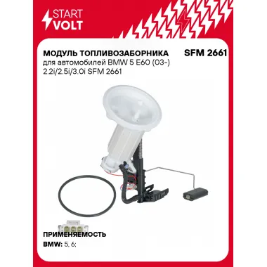 Модуль топливозаборника для автомобилей BMW 5 E60 (03-) 2.2i/2.5i/3.0i SFM 2661 StartVolt