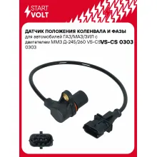 Датчик положения коленвала и фазы для автомобилей ГАЗ/МАЗ/ЗИЛ с двигателем ММЗ Д-245/260 VS-CS 0303 StartVolt