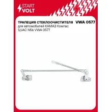 Трапеция стеклоочистителя для автомобилей КАМАЗ Компас 5/JAC N56 VWA 0577 StartVolt
