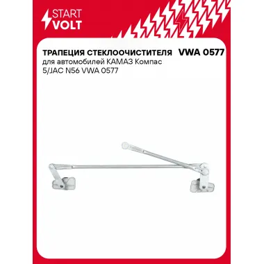 Трапеция стеклоочистителя для автомобилей КАМАЗ Компас 5/JAC N56 VWA 0577 StartVolt