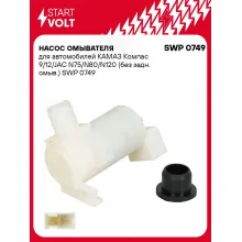 Насос омывателя для автомобилей КАМАЗ Компас 9/12/JAC N75/N80/N120 (без задн. омыв.) SWP 0749 StartVolt