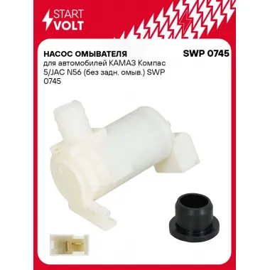 Насос омывателя для автомобилей КАМАЗ Компас 5/JAC N56 (без задн. омыв.) SWP 0745 StartVolt