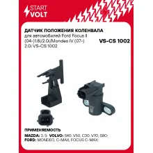 Датчик положения коленвала для автомобилей Ford Focus II (04-)1.8i/2.0i/Mondeo IV (07-) 2.0i VS-CS 1002 StartVolt