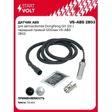 Датчик ABS для автомобилей DongFeng GX (22-) передний прямой 1200мм VS-ABS 2803 StartVolt