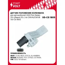 Датчик положения коленвала для автомобилей VAG Polo Sedan (10-)/Rapid (10-) 1.6i CWVA/CWVB VS-CS 1805 StartVolt