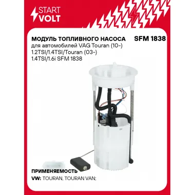 Модуль топливного насоса для автомобилей VAG Touran (10-) 1.2TSI/1.4TSI/Touran (03-) 1.4TSI/1.6i SFM 1838 StartVolt