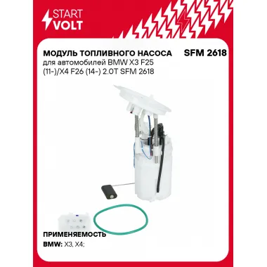 Модуль топливного насоса для автомобилей BMW X3 F25 (11-)/X4 F26 (14-) 2.0T SFM 2618 StartVolt