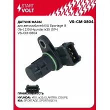 Датчик фазы для автомобилей KIA Sportage III (16-) 2.0i/Hyundai ix35 (09-) VS-CM 0804 StartVolt