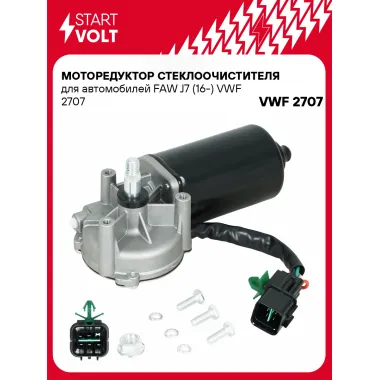 Моторедуктор стеклоочистителя для автомобилей FAW J7 (16-) VWF 2707 StartVolt