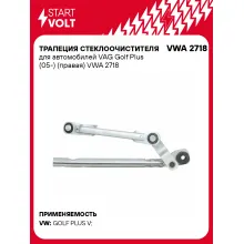 Трапеция стеклоочистителя для автомобилей VAG Golf Plus (05-) (правая) VWA 2718 StartVolt