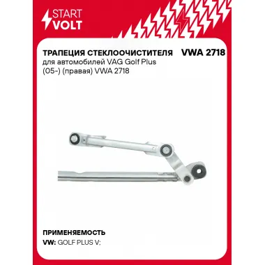 Трапеция стеклоочистителя для автомобилей VAG Golf Plus (05-) (правая) VWA 2718 StartVolt