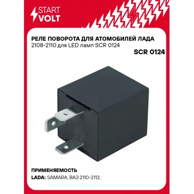 Реле поворота для атомобилей Лада 2108-2110 для LED ламп SCR 0124 StartVolt