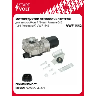 Моторедуктор стеклоочистителя для автомобилей Nissan Almera G15 (12-) (передний) VWF 1442 StartVolt