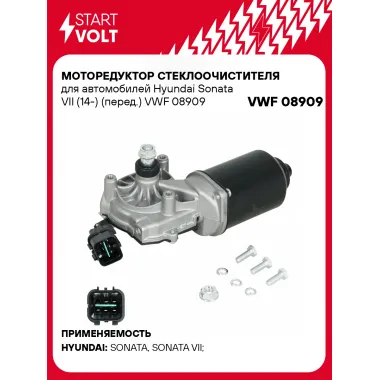 Моторедуктор стеклоочистителя для автомобилей Hyundai Sonata VII (14-) (перед.) VWF 08909 StartVolt