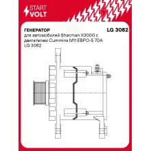 Генератор для автомобилей Shacman X3000 с двигателем Cummins M11 ЕВРО-5 70А LG 3082 StartVolt