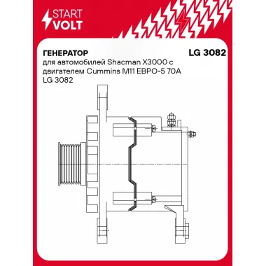 Генератор для автомобилей Shacman X3000 с двигателем Cummins M11 ЕВРО-5 70А LG 3082 StartVolt