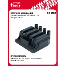Катушка зажигания для автомобилей VAG Bora 2.0i (98-) SC 1808 StartVolt
