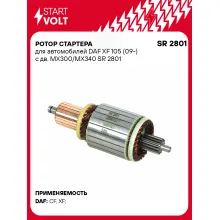 Ротор стартера для автомобилей DAF XF 105 (09-) с дв. MX300/MX340 SR 2801 StartVolt
