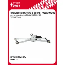 Стеклоочиститель в сборе для автомобилей BMW X3 E83 (03-) VWA 10003 StartVolt