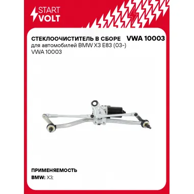 Стеклоочиститель в сборе для автомобилей BMW X3 E83 (03-) VWA 10003 StartVolt