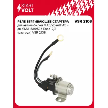 Реле втягивающее стартера для автомобилей МАЗ/Урал/ПАЗ с дв. ЯМЗ-534/536 Евро-2/3 (разгруз.) VSR 2108 StartVolt