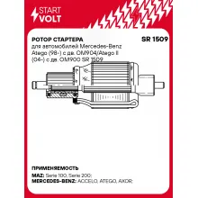 Ротор стартера для автомобилей Mercedes-Benz Atego (98-) с дв. OM904/Atego II (04-) с дв. OM900 SR 1509 StartVolt
