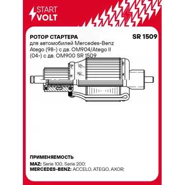 Ротор стартера для автомобилей Mercedes-Benz Atego (98-) с дв. OM904/Atego II (04-) с дв. OM900 SR 1509 StartVolt