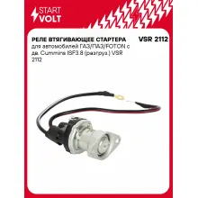 Реле втягивающее стартера для автомобилей ГАЗ/ПАЗ/FOTON с дв. Cummins ISF3.8 (разгруз.) VSR 2112 StartVolt