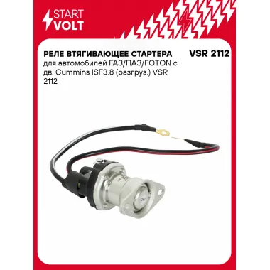 Реле втягивающее стартера для автомобилей ГАЗ/ПАЗ/FOTON с дв. Cummins ISF3.8 (разгруз.) VSR 2112 StartVolt