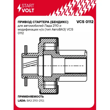 Привод стартера (бендикс) для автомобилей Лада 2110 и модификации н/о (тип АвтоВАЗ) VCS 0112 StartVolt