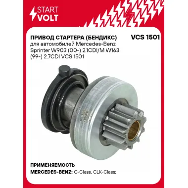 Привод стартера (бендикс) для автомобилей Mercedes-Benz Sprinter W903 (00-) 2.1CDI/M W163 (99-) 2.7CDI VCS 1501 StartVolt