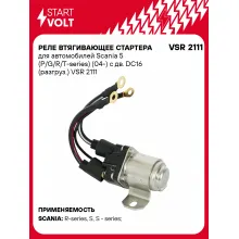 Реле втягивающее стартера для автомобилей Scania 5 (P/G/R/T-series) (04-) с дв. DC16 (разгруз.) VSR 2111 StartVolt