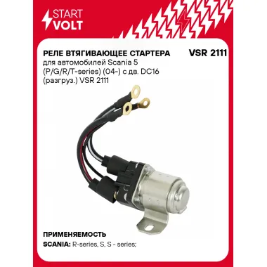Реле втягивающее стартера для автомобилей Scania 5 (P/G/R/T-series) (04-) с дв. DC16 (разгруз.) VSR 2111 StartVolt