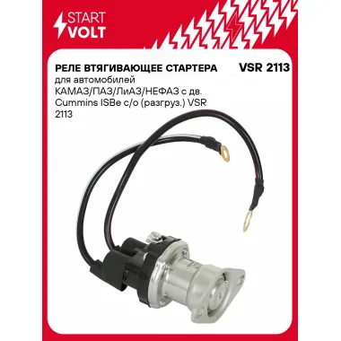 Реле втягивающее стартера для автомобилей КАМАЗ/ПАЗ/ЛиАЗ/НЕФАЗ с дв. Cummins ISBe с/о (разгруз.) VSR 2113 StartVolt