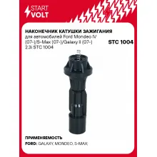 Наконечник катушки зажигания для автомобилей Ford Mondeo IV (07-)/S-Max (07-)/Galaxy II (07-) 2.3i STC 1004 StartVolt